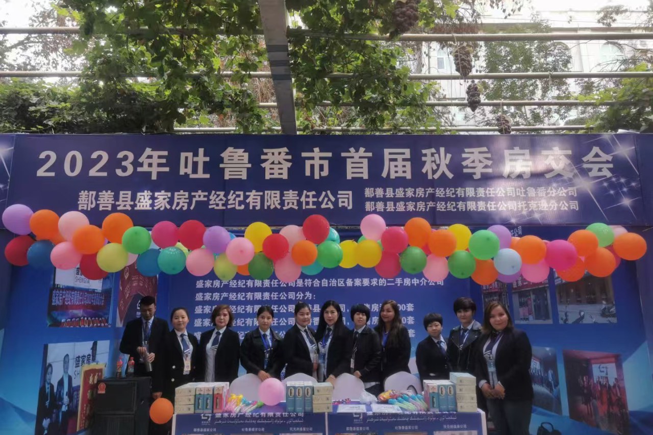 盛家房产参展 2023 年吐鲁番市首届秋季房交会，三地分公司同台接受咨询 · 盛家房产经纪有限公司