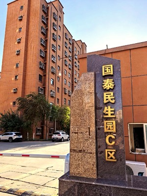 吐鲁番国泰民生C区（高昌区 · 军民共建路 · 多层／小高层） · 盛家房产经纪有限公司｜吐鲁番・鄯善・托克逊本地房产中介