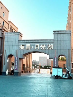 吐鲁番海昌月光湖小区（示范区 · 库木塔格路 · 商品住宅） · 盛家房产经纪有限公司｜吐鲁番・鄯善・托克逊本地房产中介