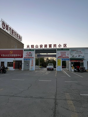 吐鲁番火焰山小区（葡萄镇 · 火焰山路 · 安居富民社区） · 盛家房产经纪有限公司｜吐鲁番・鄯善・托克逊本地房产中介
