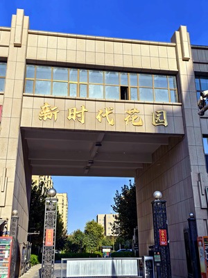 新时代花园（高昌区 · 军民共建路 · 多层／小高层） · 盛家房产经纪有限公司｜吐鲁番・鄯善・托克逊本地房产中介
