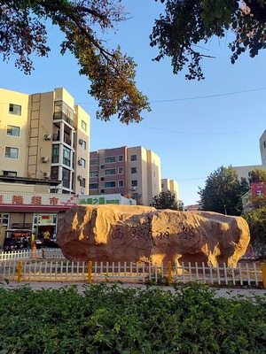 吐鲁番西域丽都（高昌区 · 东环路 · 多层／小高层） · 盛家房产经纪有限公司｜吐鲁番・鄯善・托克逊本地房产中介