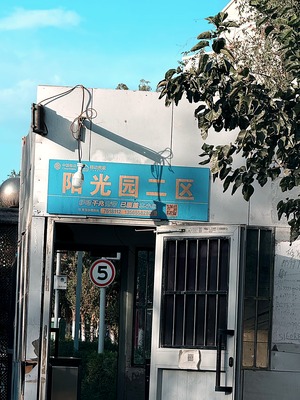吐鲁番阳光园二区（示范区 · 库木塔格路 · 多层住宅） · 盛家房产经纪有限公司｜吐鲁番・鄯善・托克逊本地房产中介